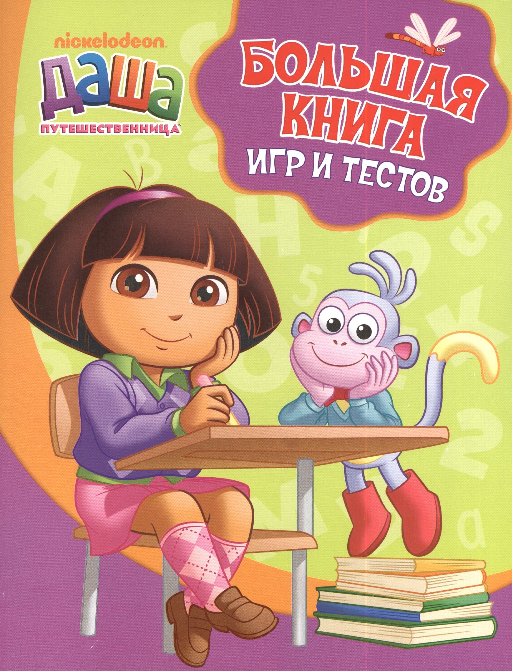 Большая книга игр и тестов.Учимся с Дашей
