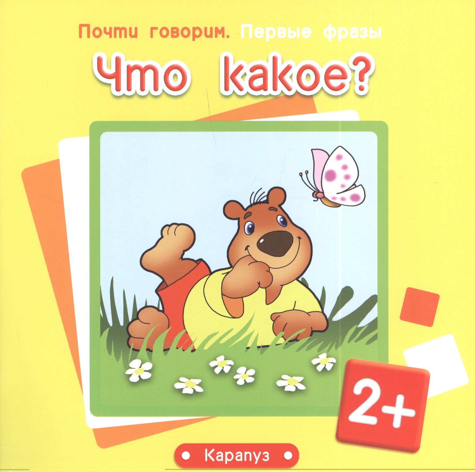 Что какое?