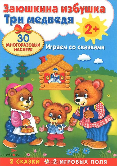 Плакат-игра. Заюшкина избушка и Три медведя
