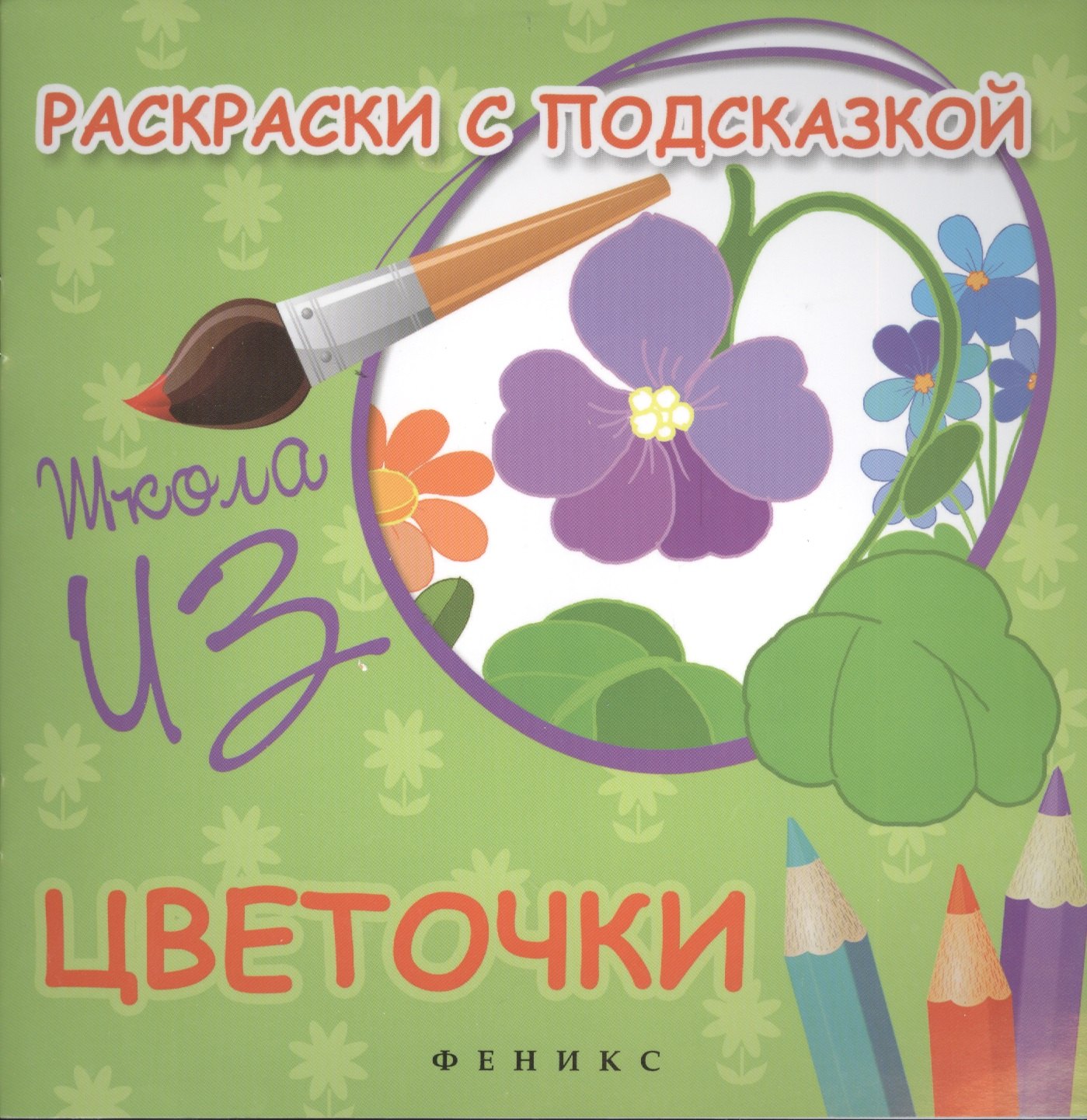 Раскраски с подсказкой:цветочки:книжка-раскраска