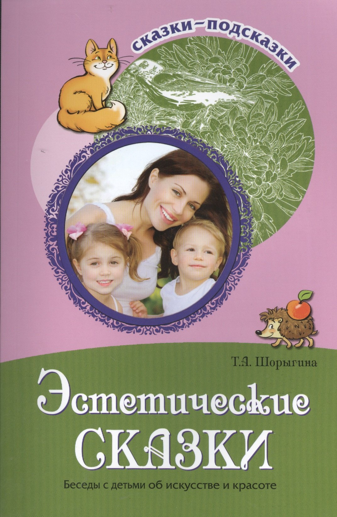 Сказки-подсказки. Эстетические сказки. Беседы с детьми об искусстве и красоте