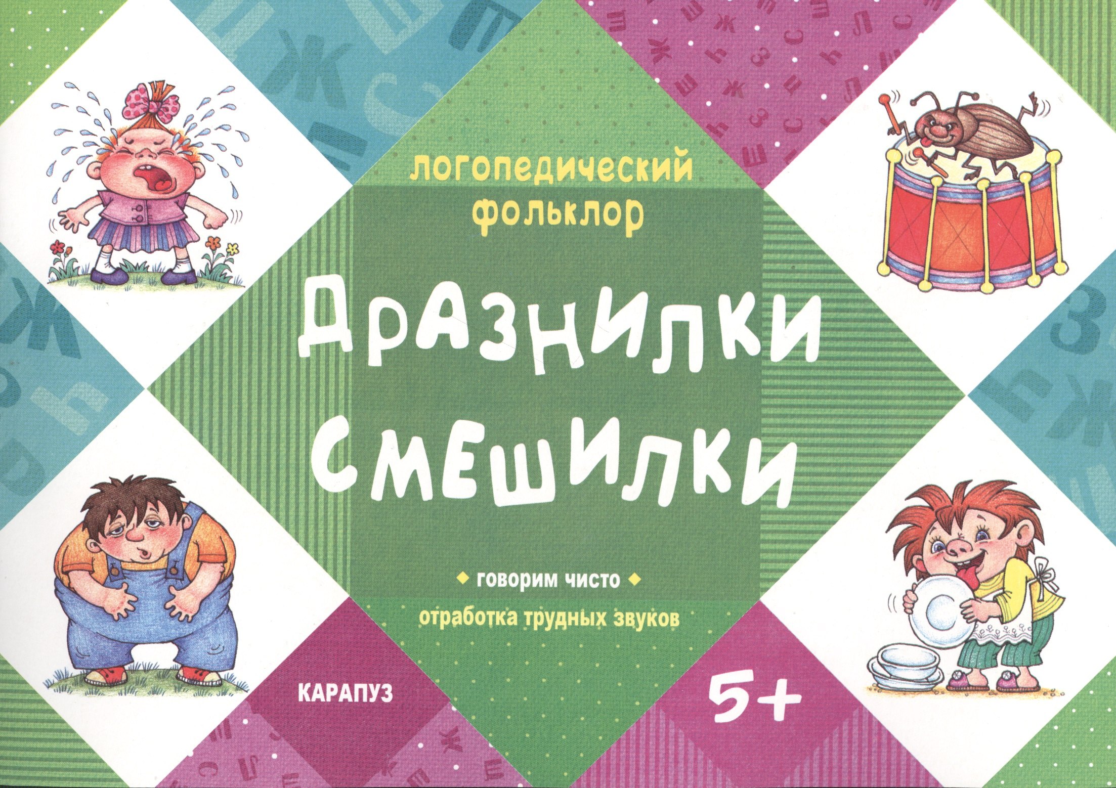 Логопедический фольклор. Дразнилки. Смешилки. Отработка трудных звуков (для детей 5-7 лет)