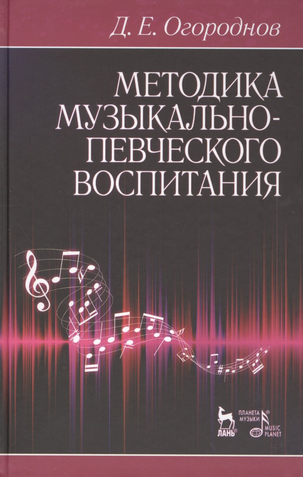 Методика музыкально-певческого воспитания. Учебное пособие / 4-е изд., испр.