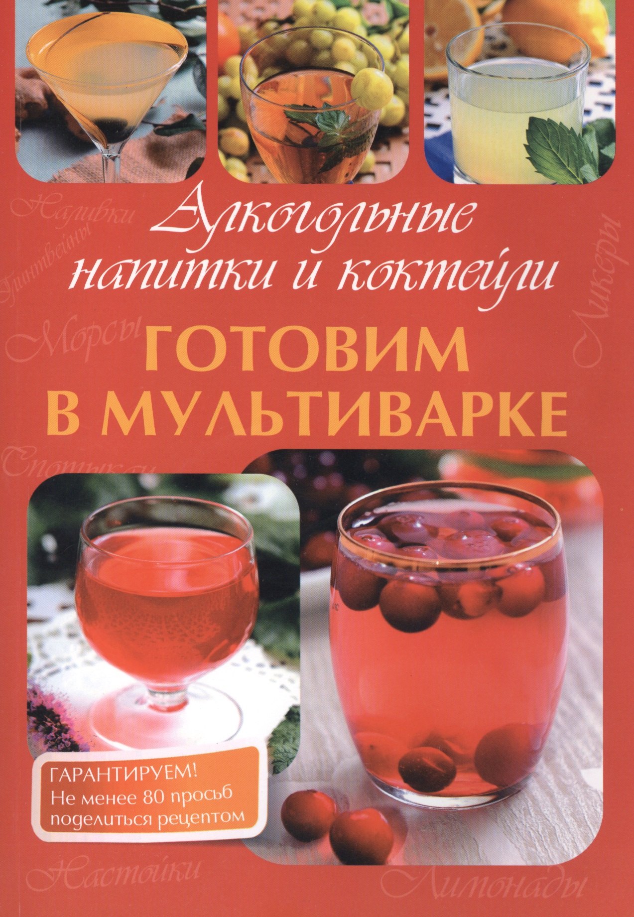 Готовим в мультиварке. Алкогольные напитки и коктейли.