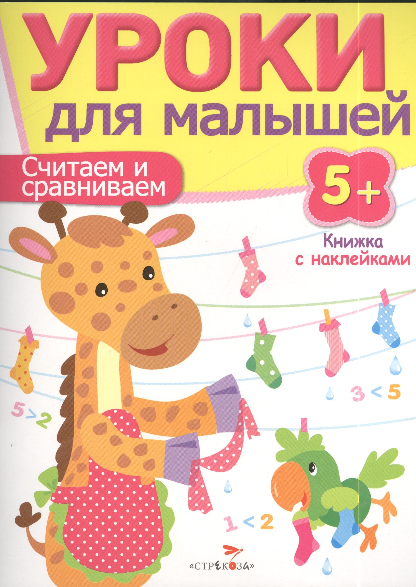 Уроки для малышей 5+. Считаем и сравниваем