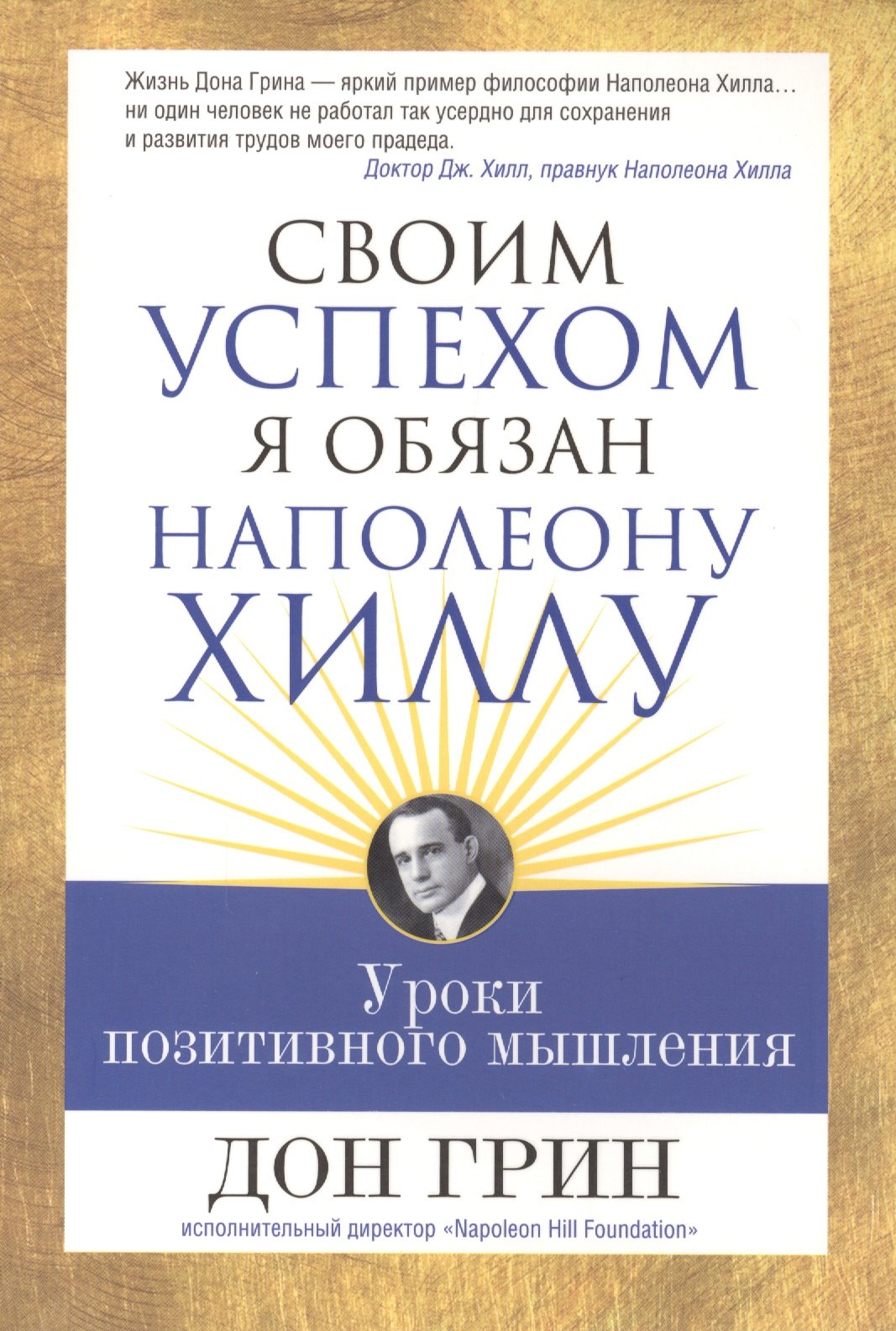 Своим успехом я обязан Наполеону Хиллу