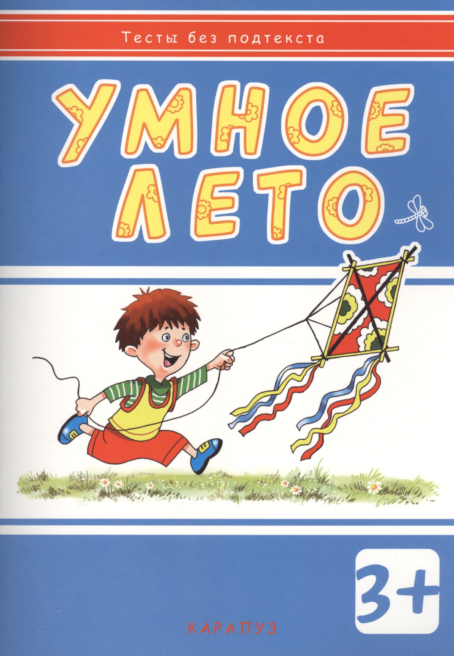 Умное лето: развивающая книжка с наклейками (3+)