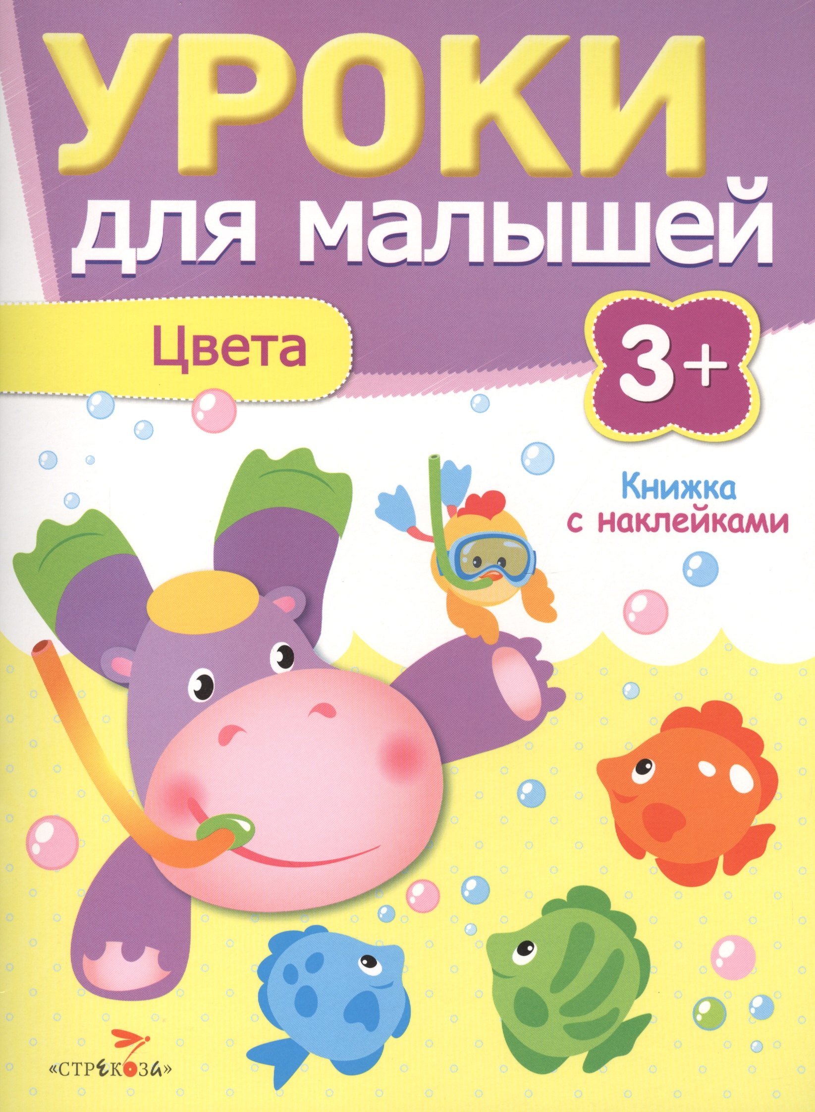 Уроки для малышей 3+. Цвета