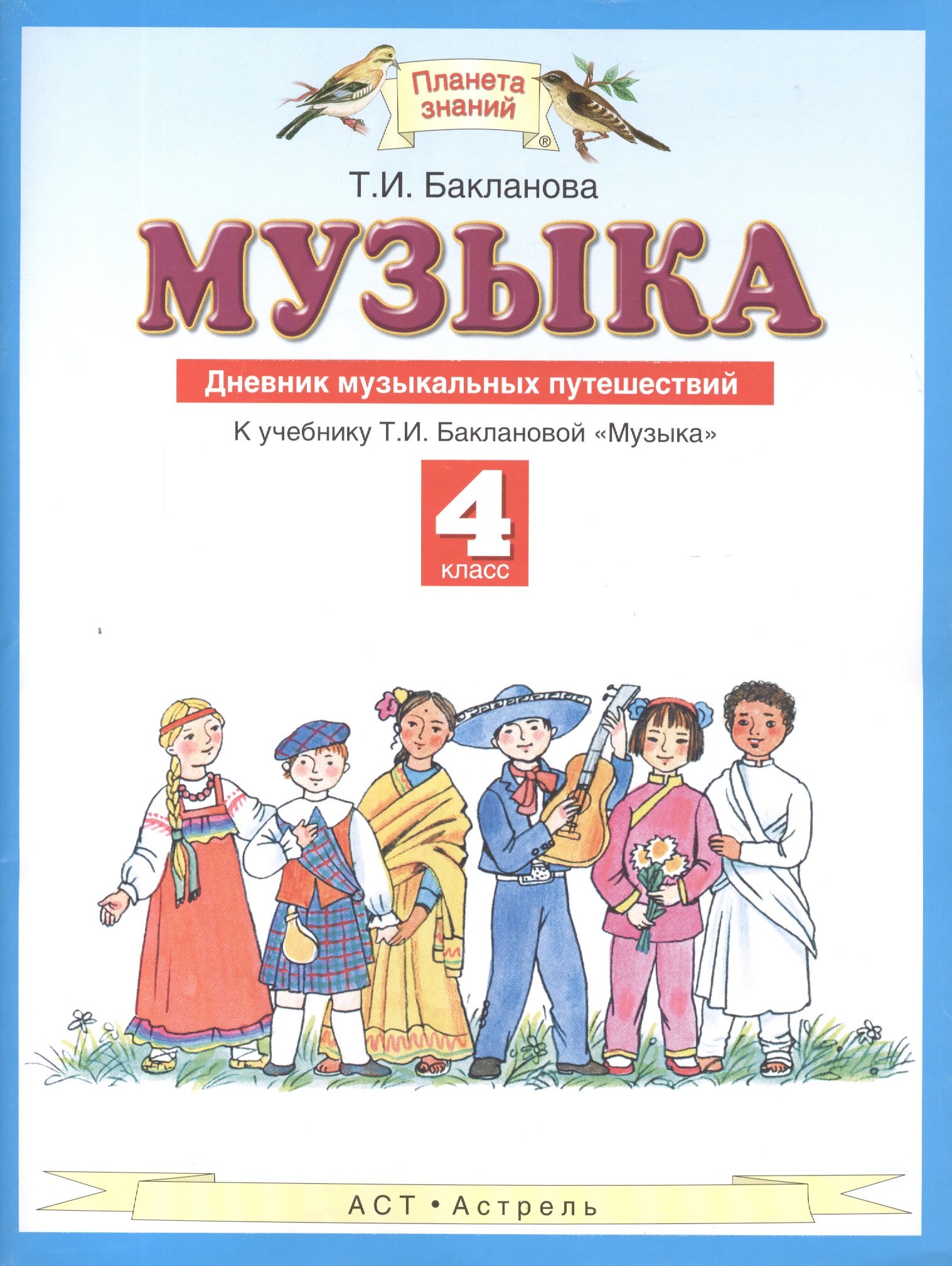 Музыка. 4 класс. Дневник музыкальных путешествий. К учебнику Т.И. Баклановой "Музыка"