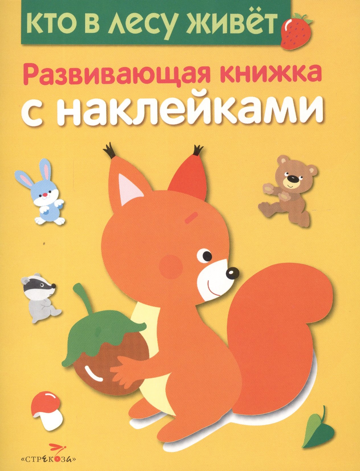Кто в лесу живет. Развивающая книжка с наклейками