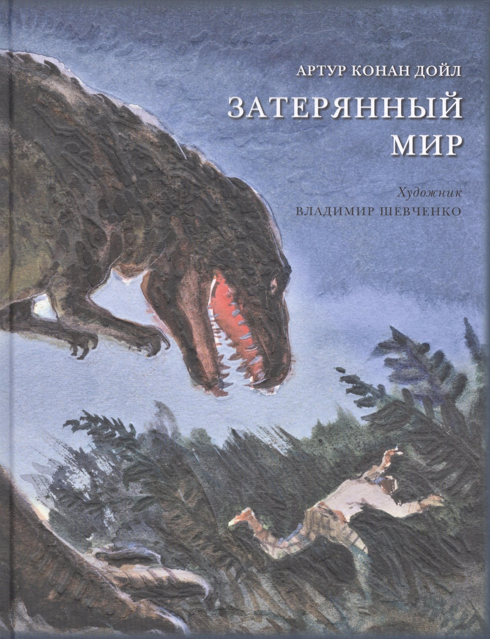 Затерянный мир: роман