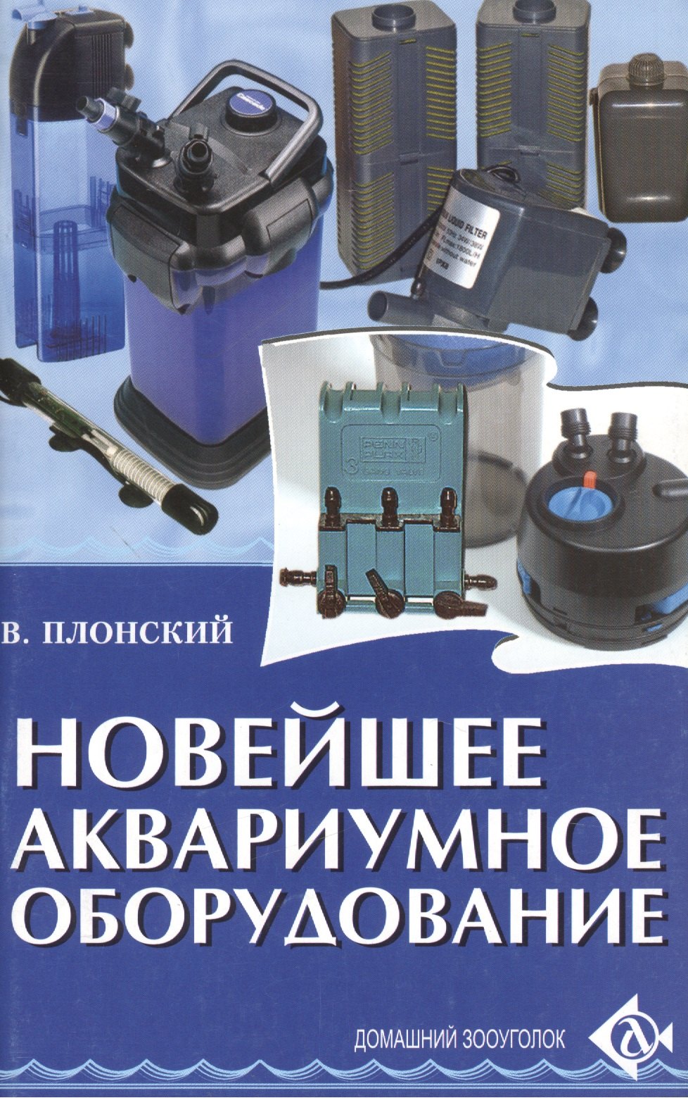 Новейшее аквариумное оборудование