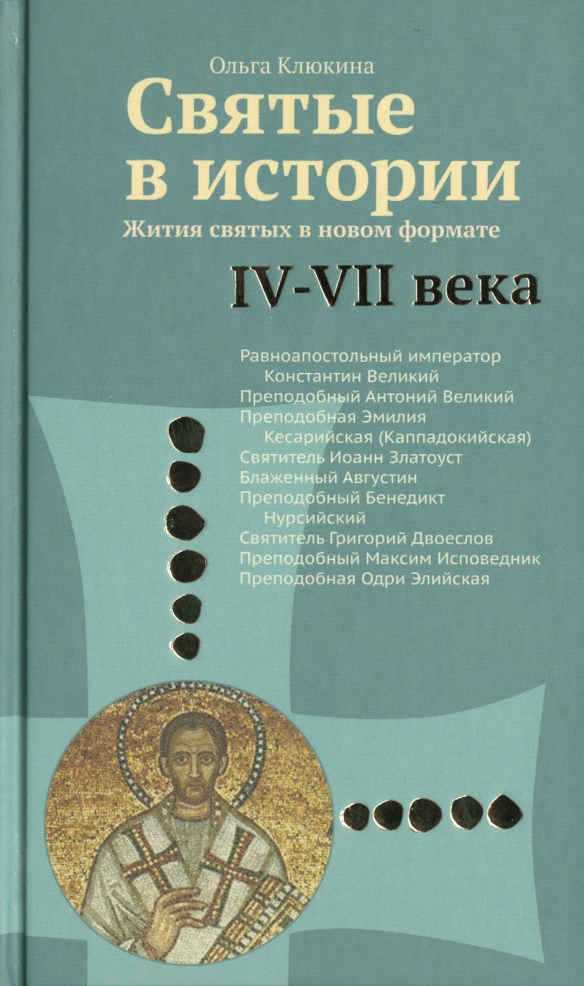 Святые в истории. Жития святых в новом формате. IV–VII века