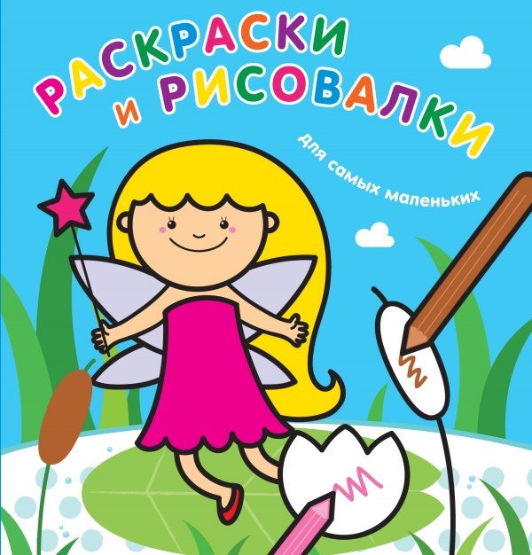 Раскраски и рисовалки для самых маленьких