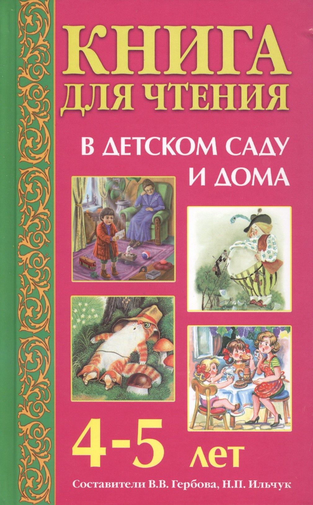 Книга для чтения в детском саду и дома: 4-5 лет: Пособие для воспитателей детского сада и родителей