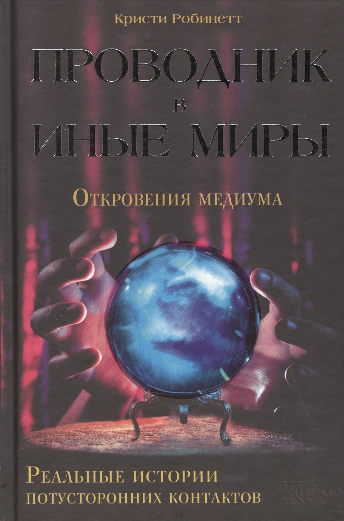 Проводник в иные миры. Реальные истории потусторонних контактов