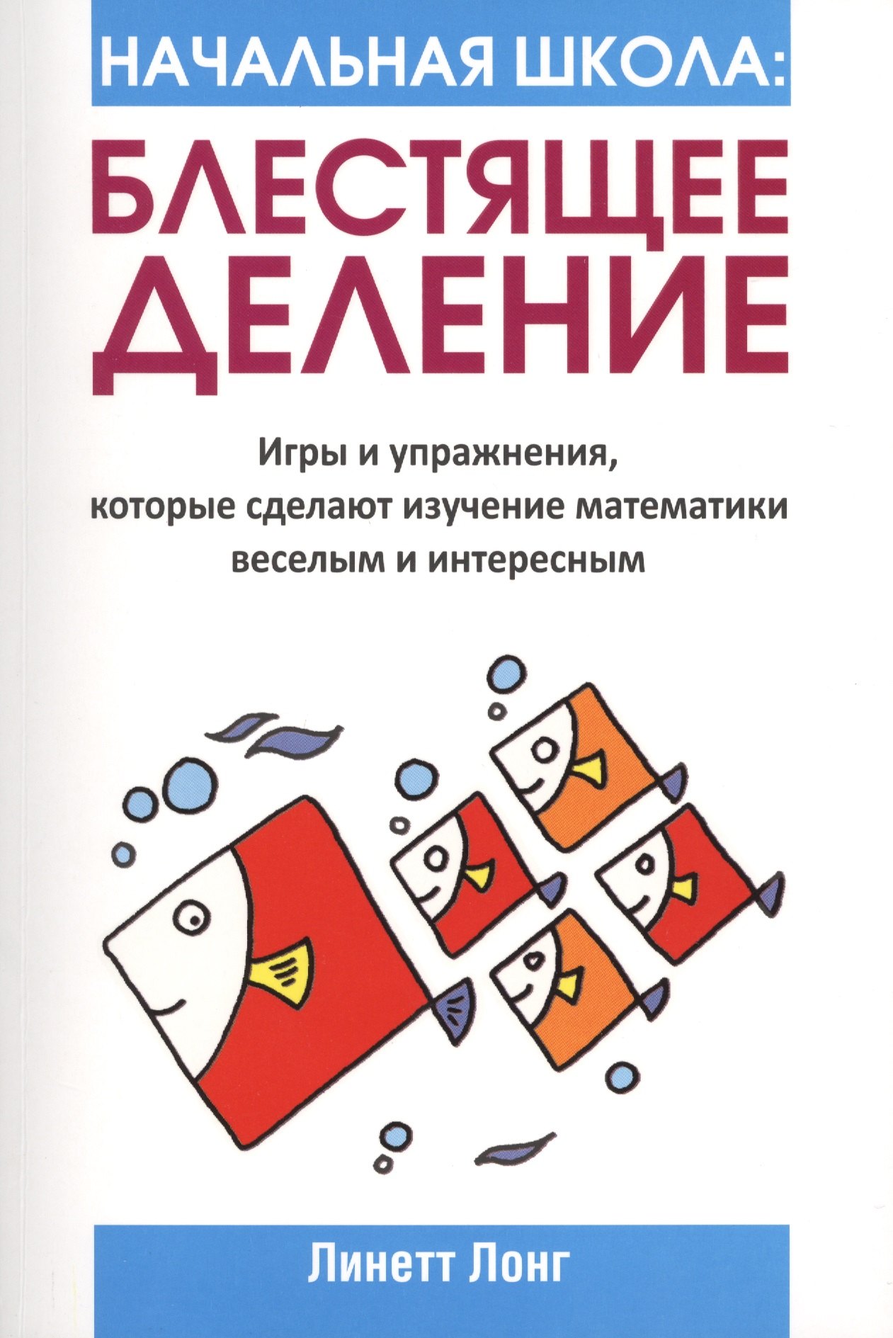 Начальная школа. Блестящее деление. Игры и упражнения, которые сделают изучение математики веселым и интересным