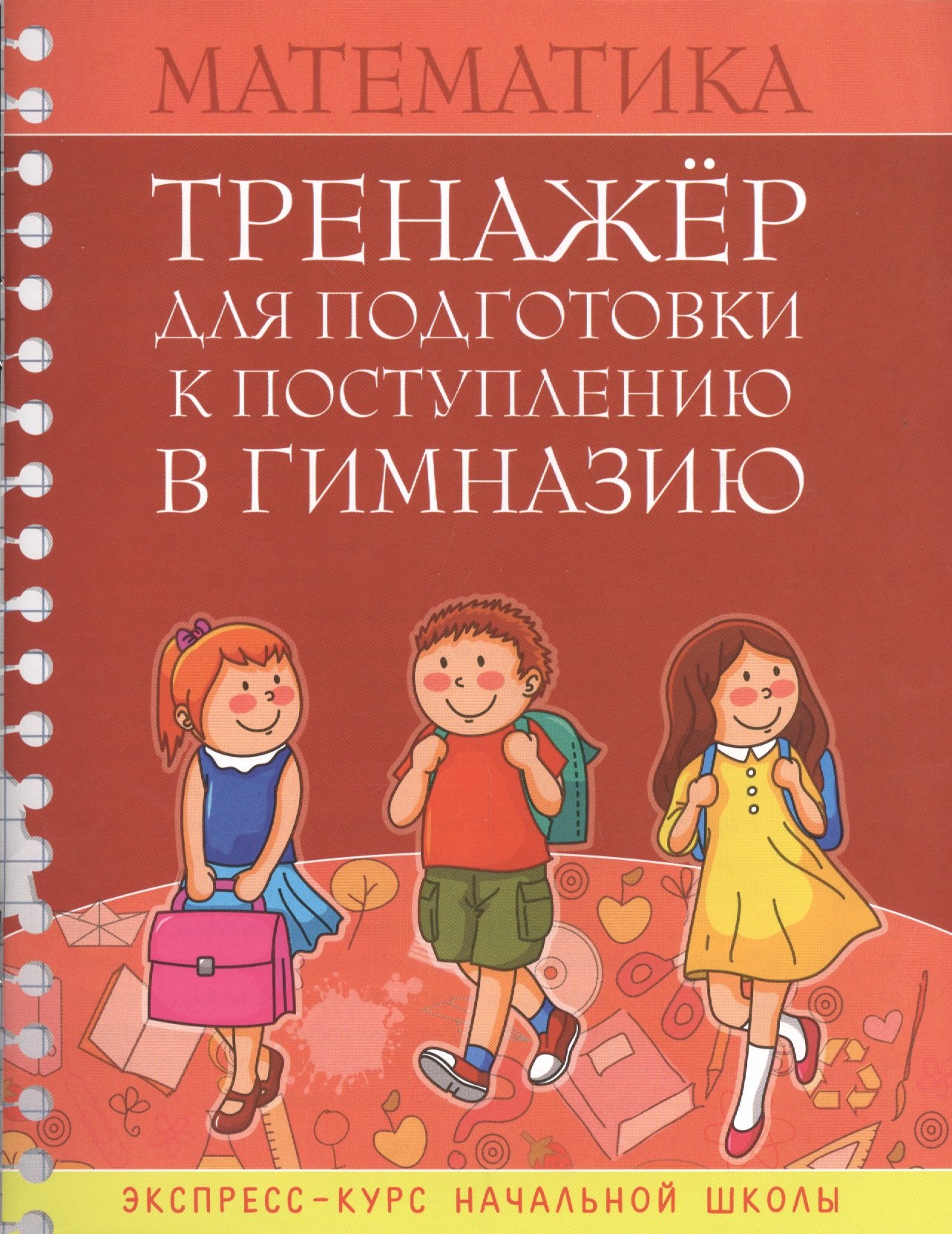 Математика Тренажер для подгот. к поступл. в гимназию Экспресс-курс... (м) Канашевич