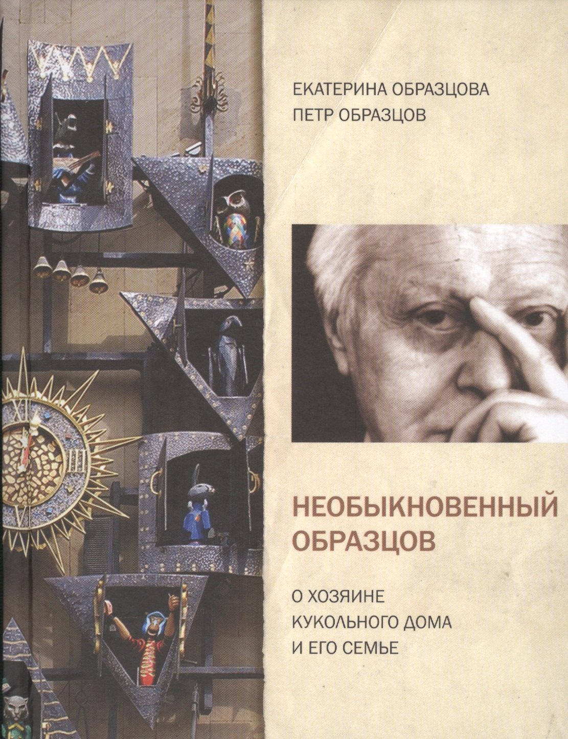 Необыкновенный Образцов. О хозяине кукольного дома и его семье