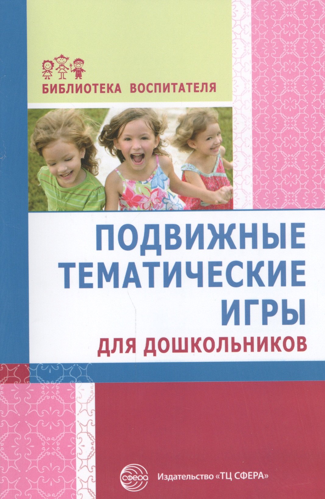 Подвижные тематические игры для дошкольников