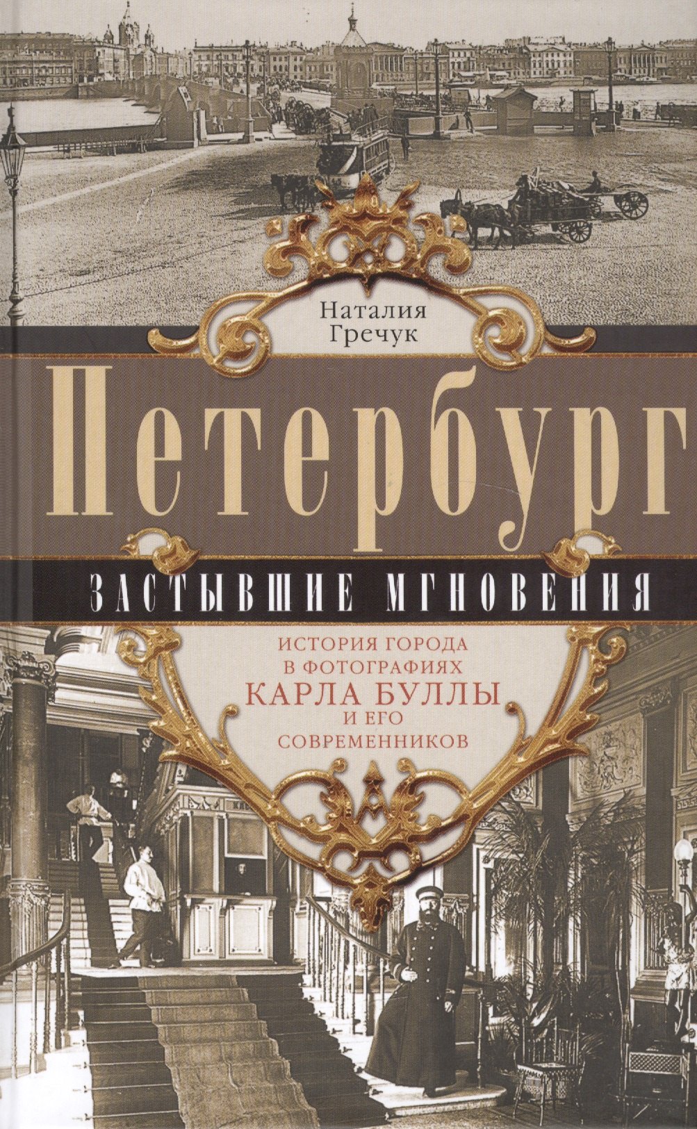 Петербург. Застывшие мгновения. История города в фотографиях Карла Буллы и его современников.