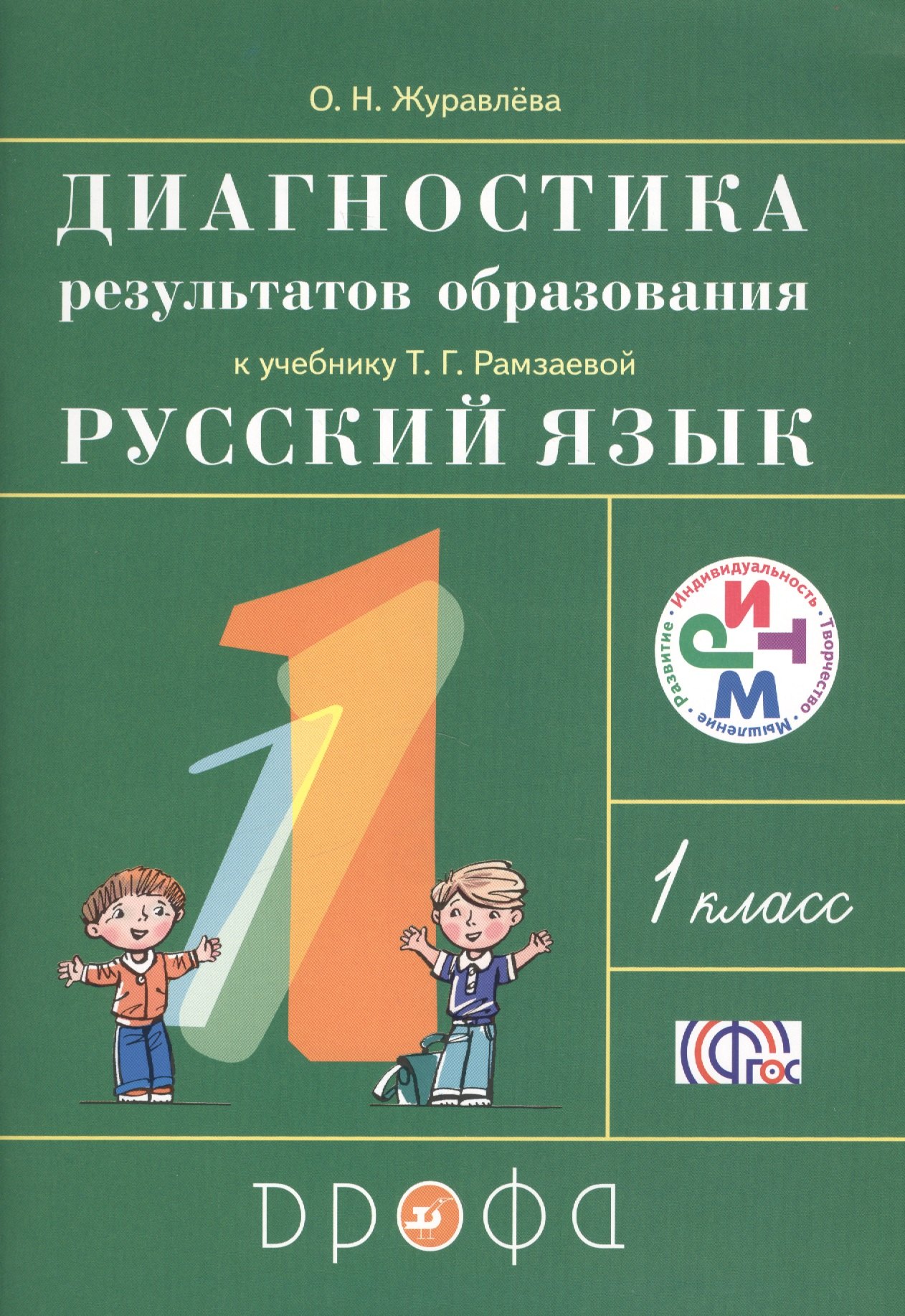 Русский язык. 1 класс. Диагностика результатов образования к учебнику Т.Г. Рамзаевой "Русский язык. 1 класс"