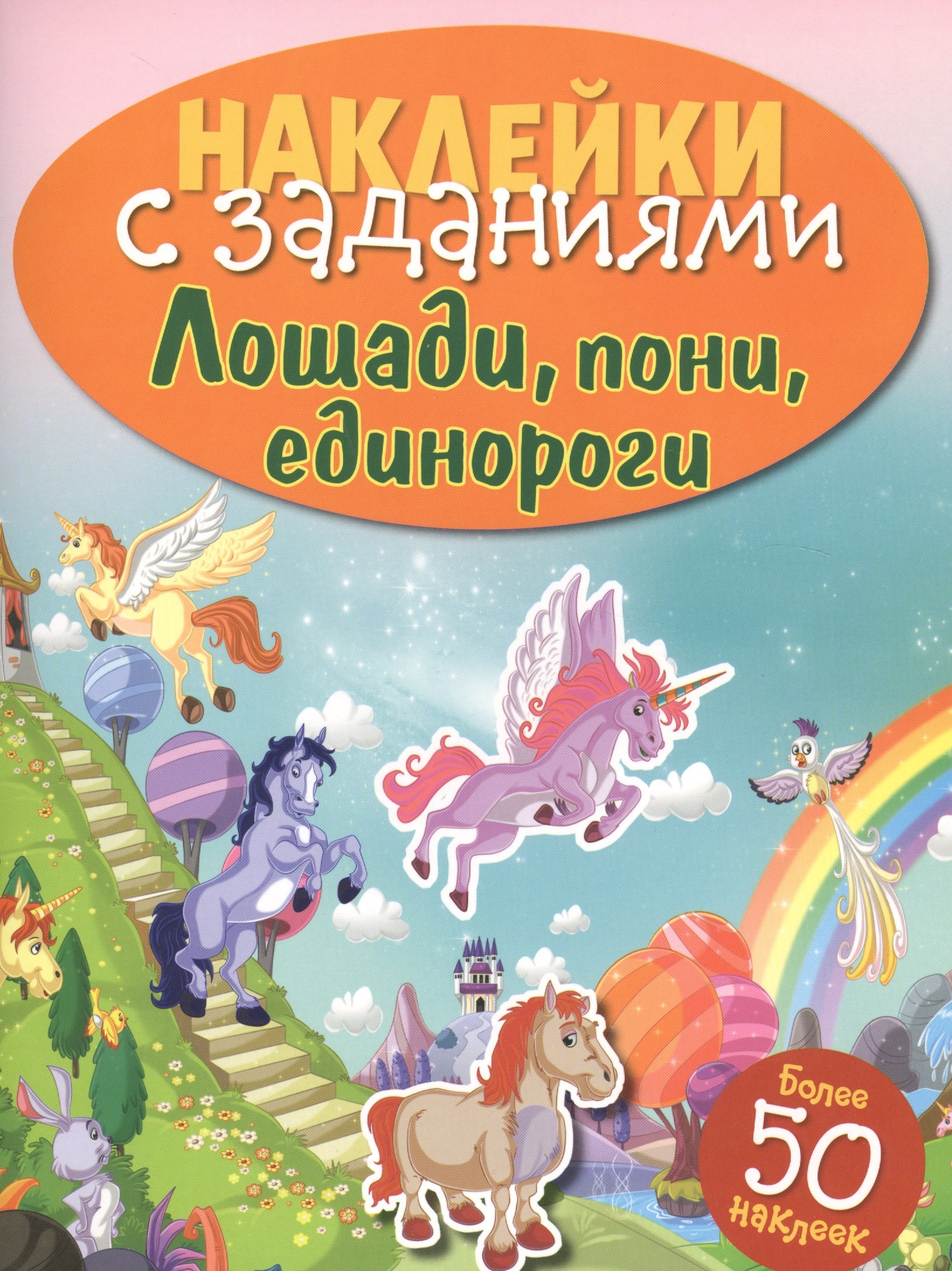 Лошади, пони, единороги