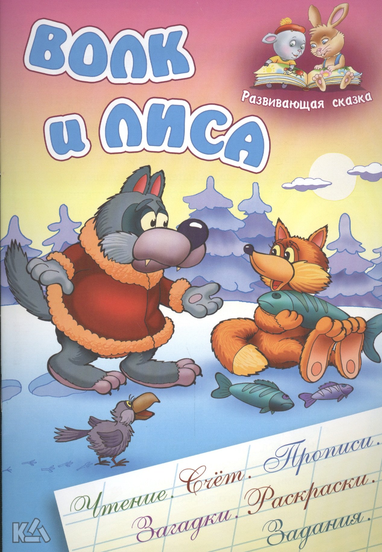 Волк и лиса. Русская народная сказка. (Составление и обработка Сергея Кузьмина)