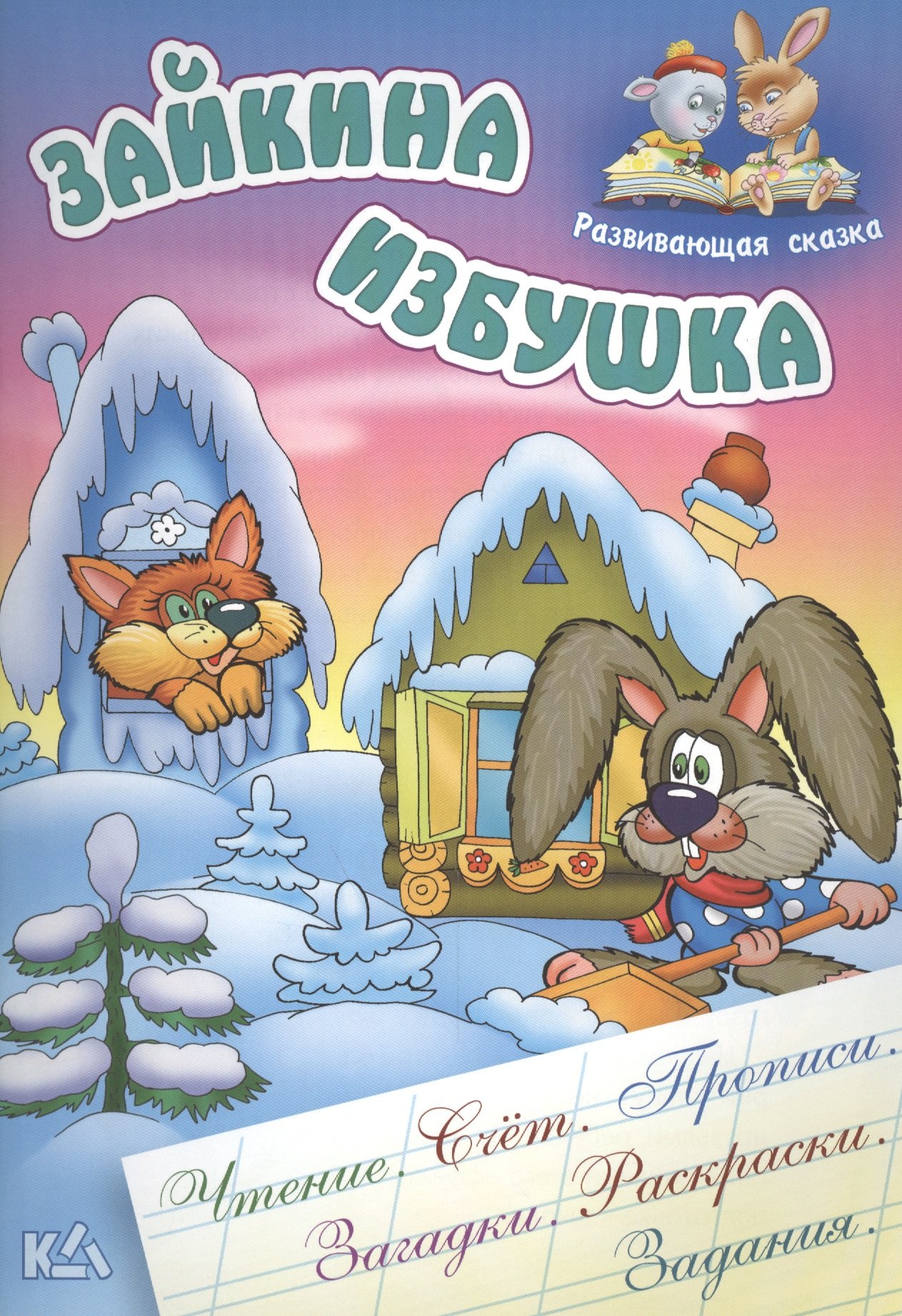 Зайкина избушка. Русская народная сказка. (Составление и обработка Сергея Кузьмина)