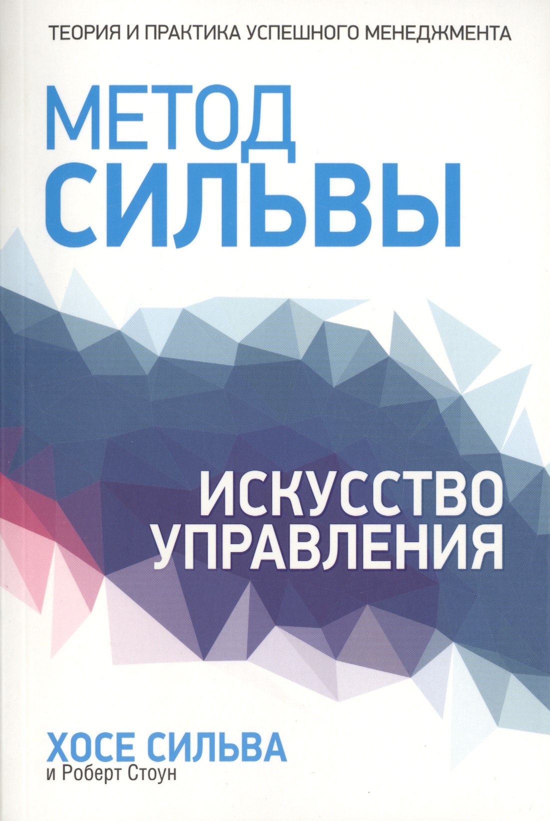 Метод Сильвы. Искусство управления
