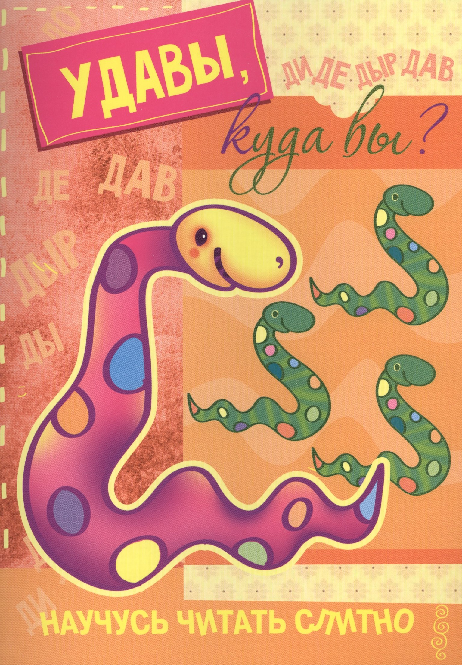 Научусь читать слитно. Удавы, куда вы? (учимся читать слитно, книжка с наклейками)