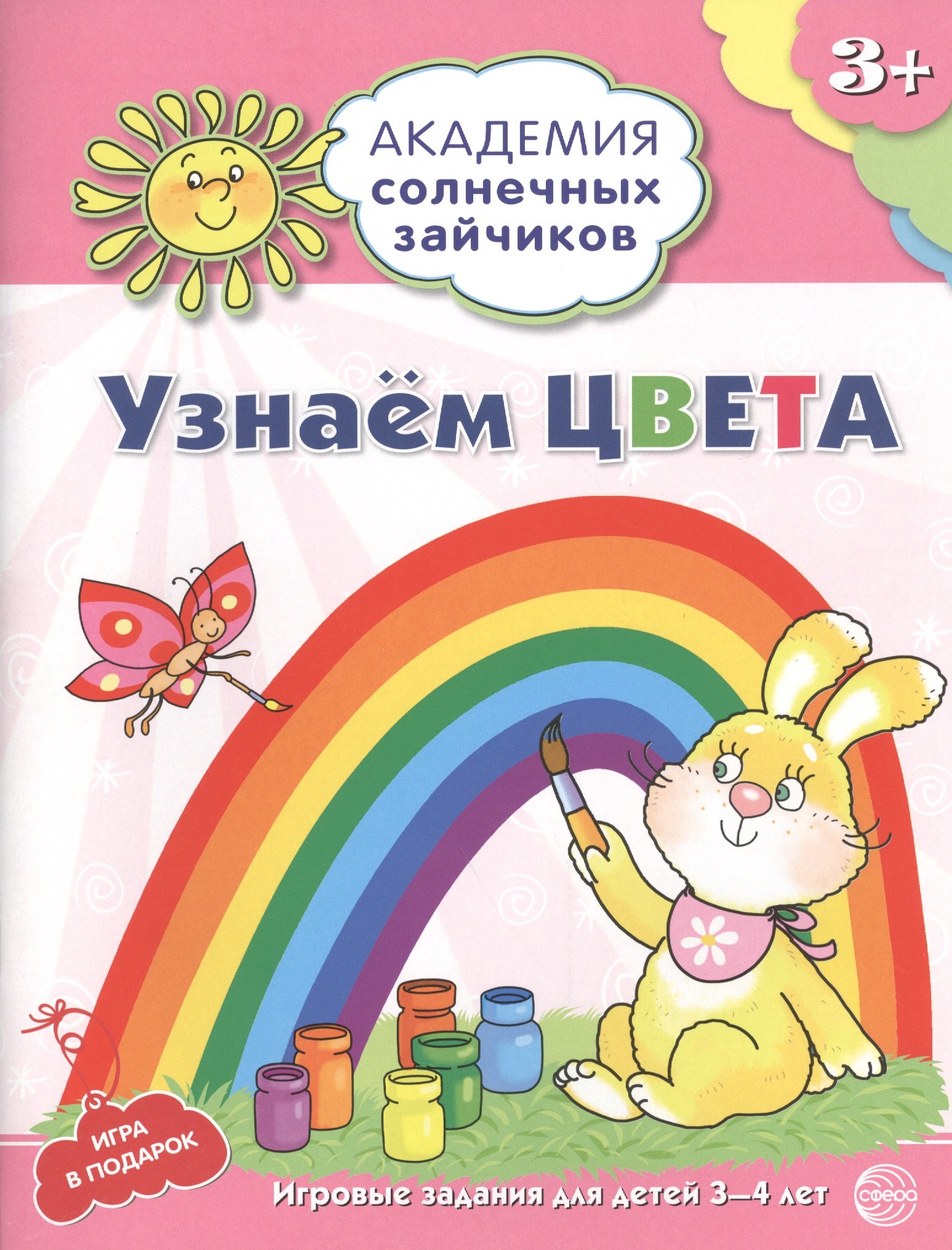 Академия солнечных зайчиков. 3-4 года. УЗНАЕМ ЦВЕТА. Развивающие задания и игра для детей