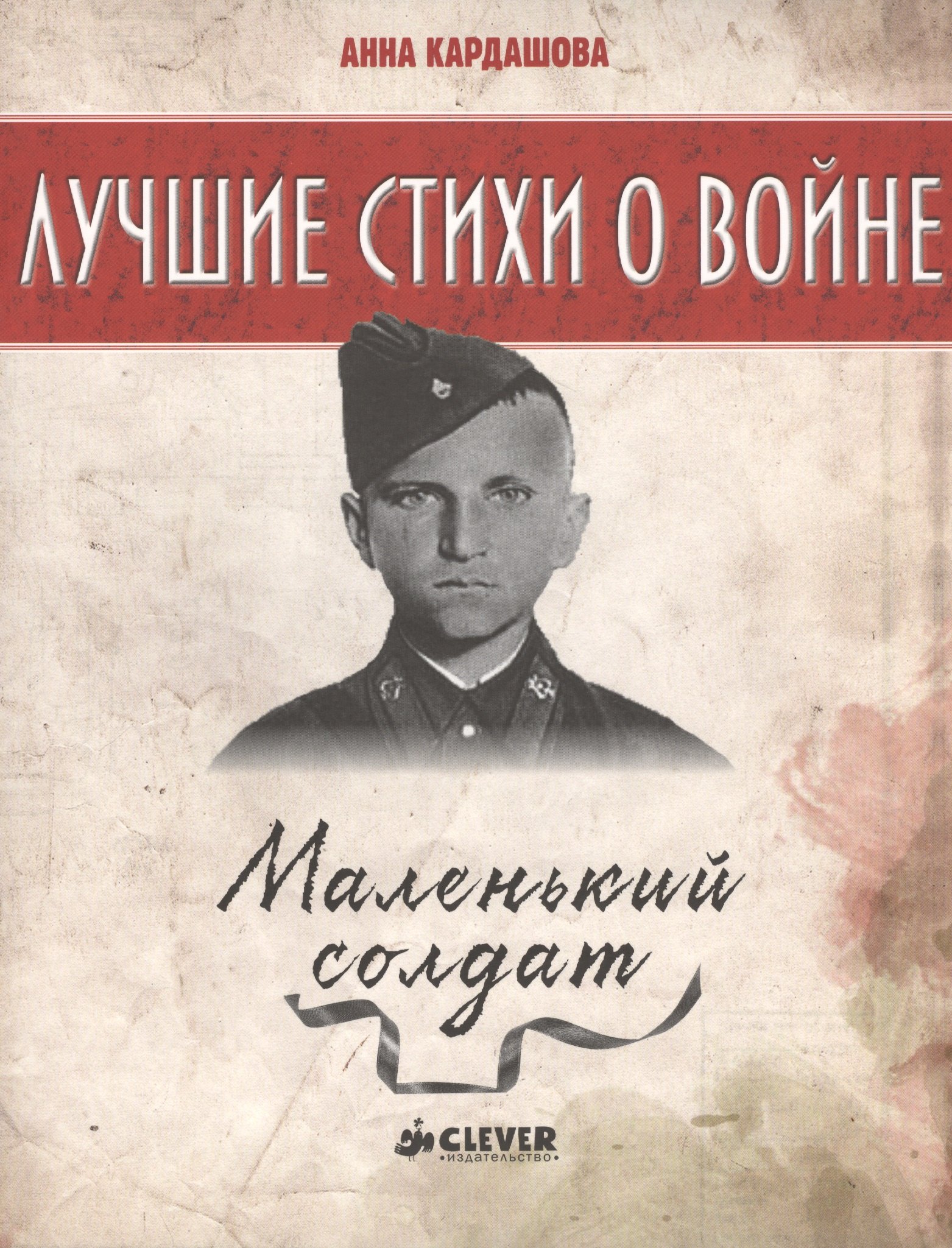 Маленький солдат