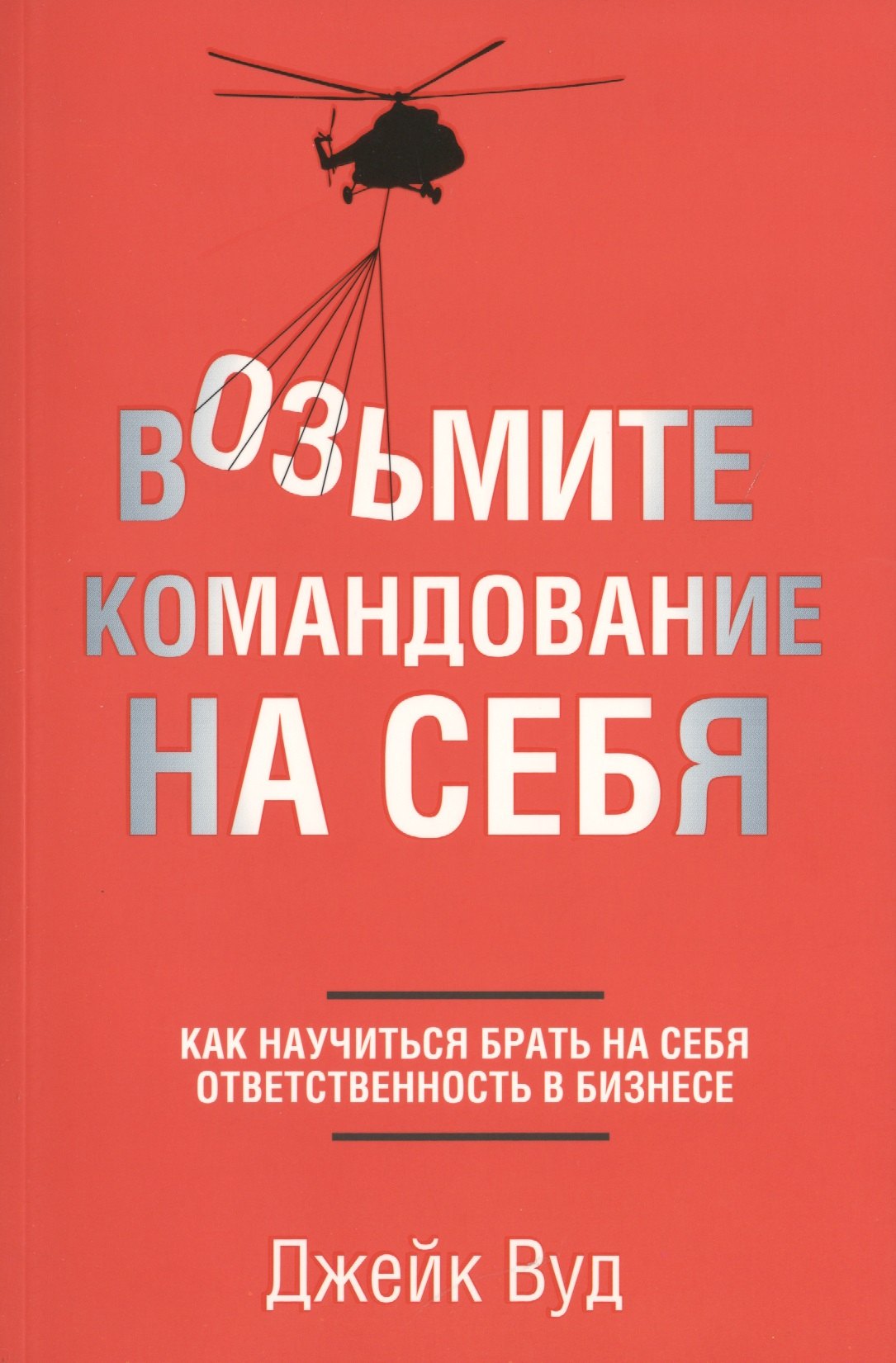 Возьмите командование на себя