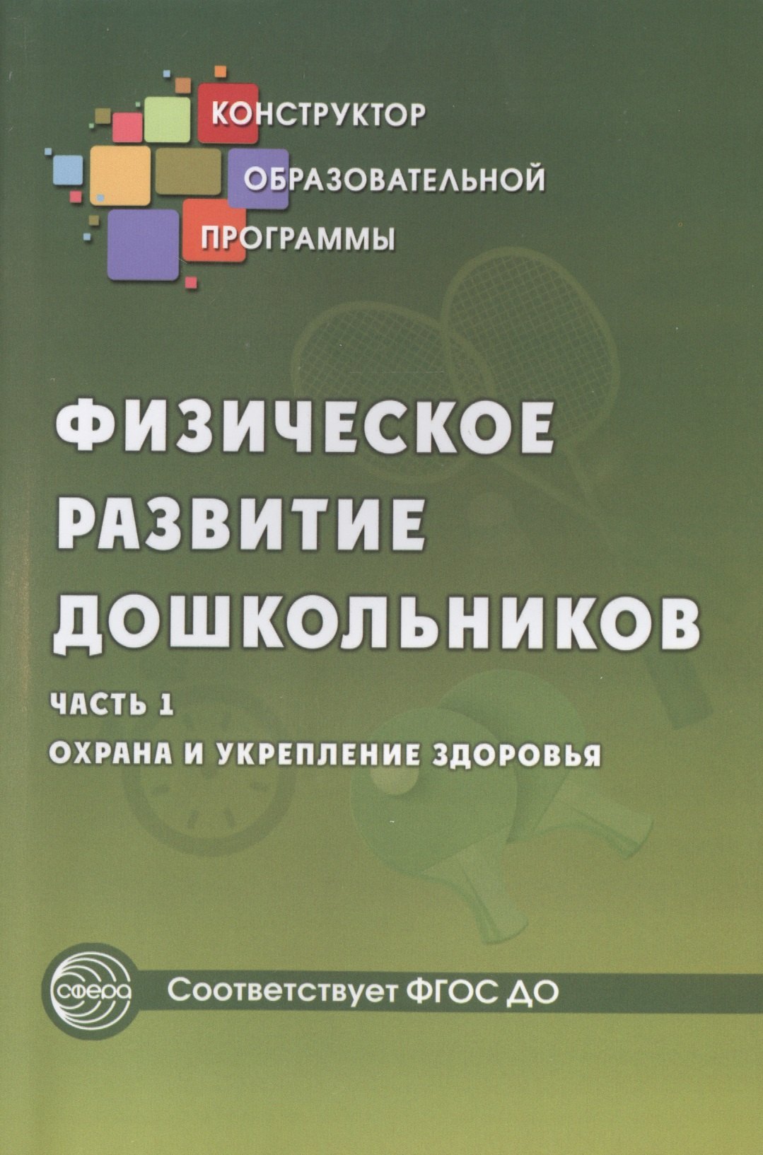 Физическое развитие дошкольников.Ч.1. Охрана и укрепление здоровья. Соответствует ФГОС ДО