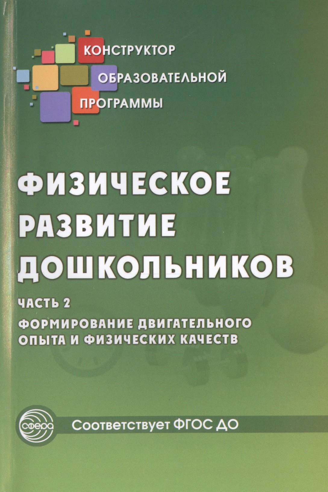 Физическое развитие дошкольников.Ч.2. Формирование двигательного опыта и физических качеств.ФГОС ДО