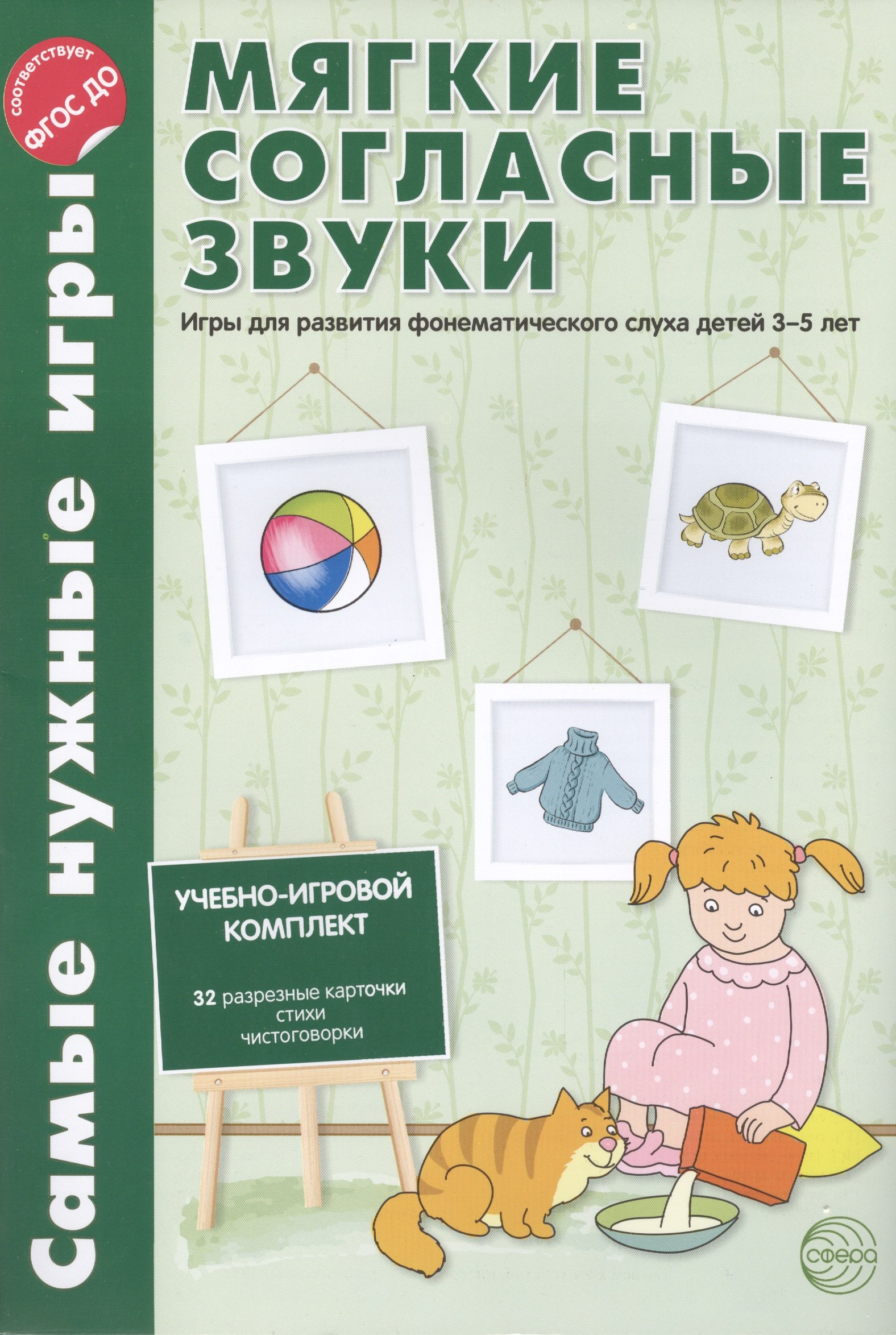 Самые нужные игры. Мягкие согласные звуки. Игры для развития фонематическог слуха детей 3-7 лет. ФГОС ДО