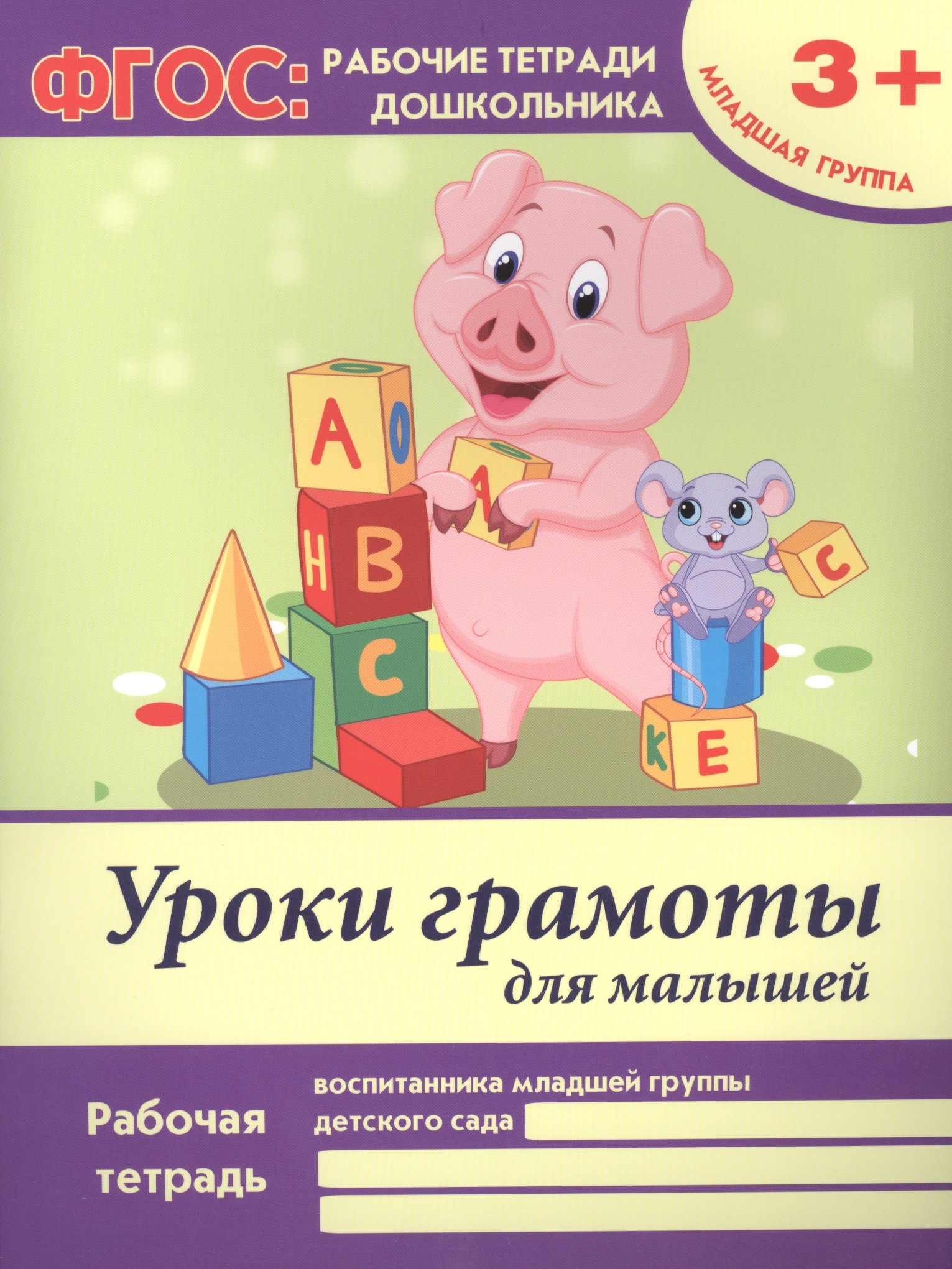 Уроки грамоты для малышей. Рабочая тетрадь воспитанника младшей группы детского сада. 3+