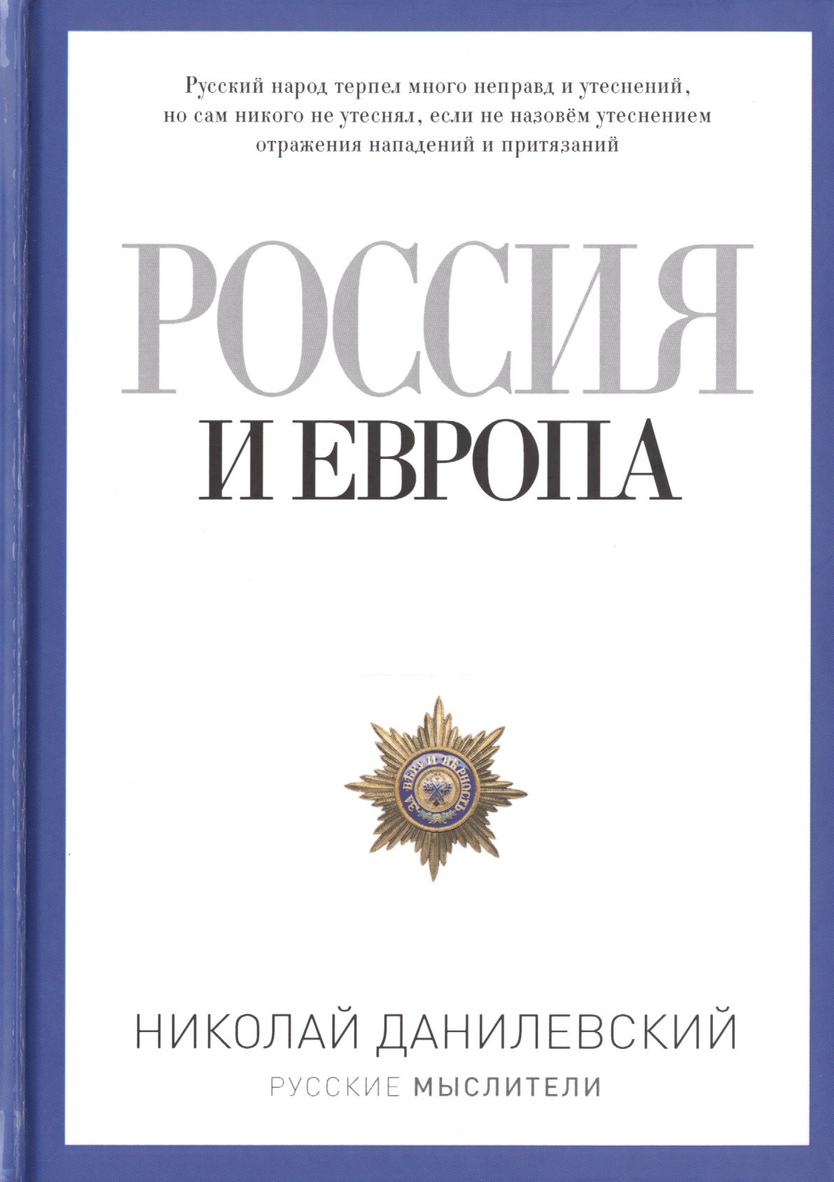 Россия и Европа