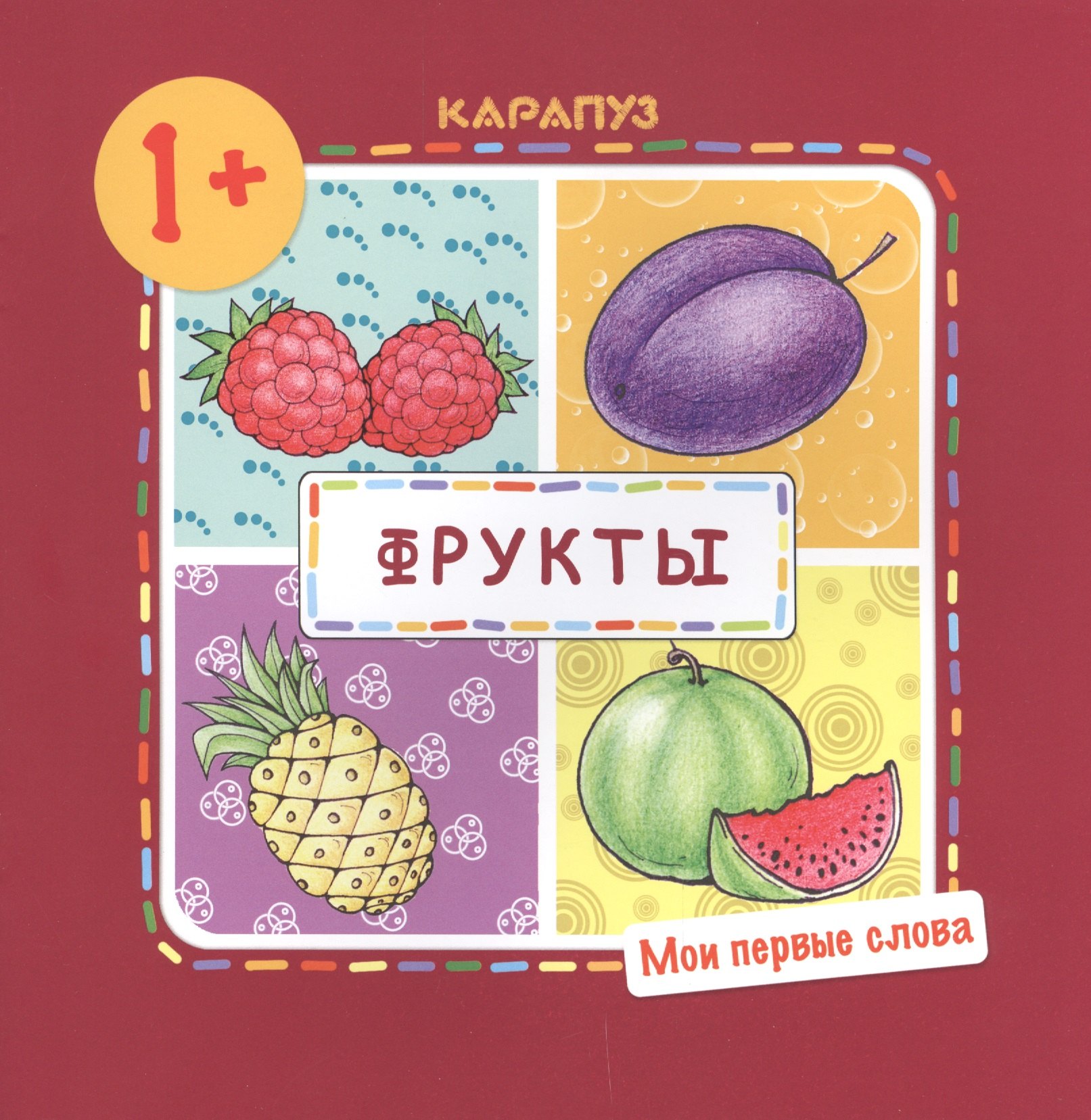Фрукты (для детей 1-3 лет)