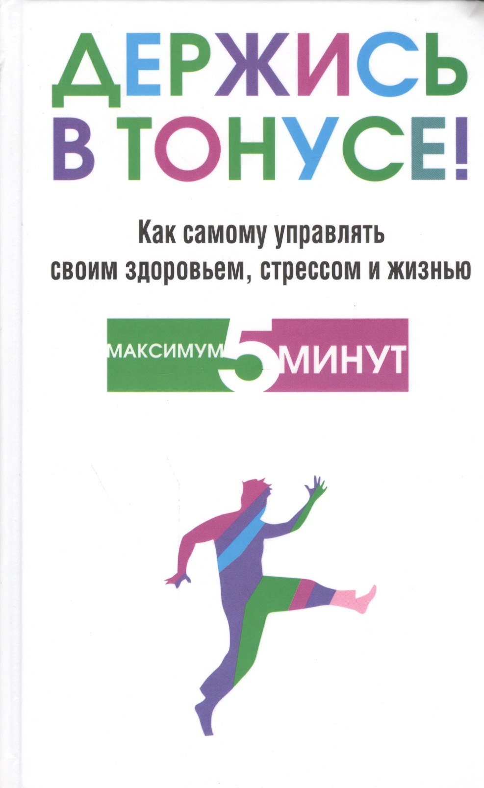 Держись в тонусе!