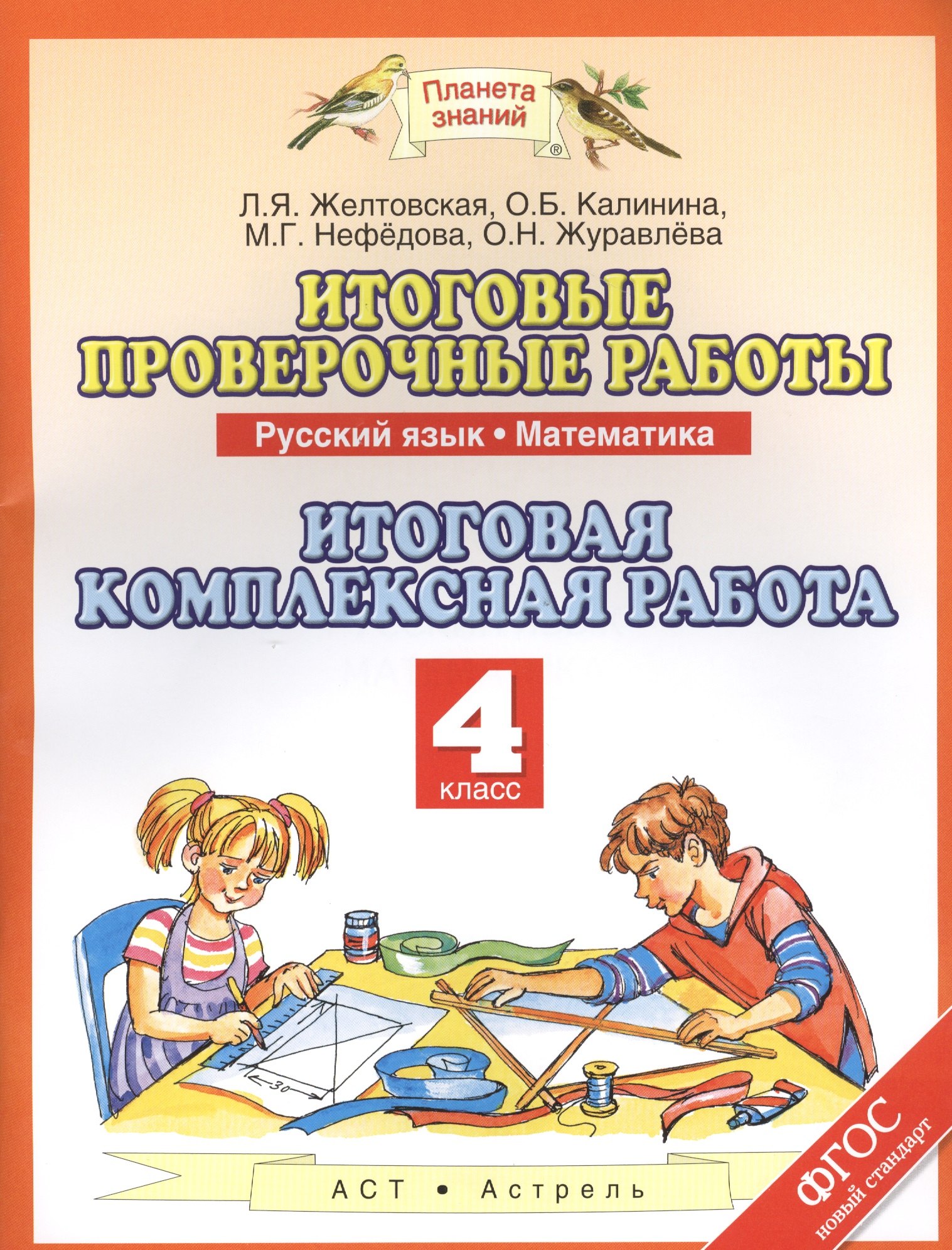 Итоговые проверочные работы: Русский язык: Математика: Итоговая комплексная работа: 4-й класс. ФГОС