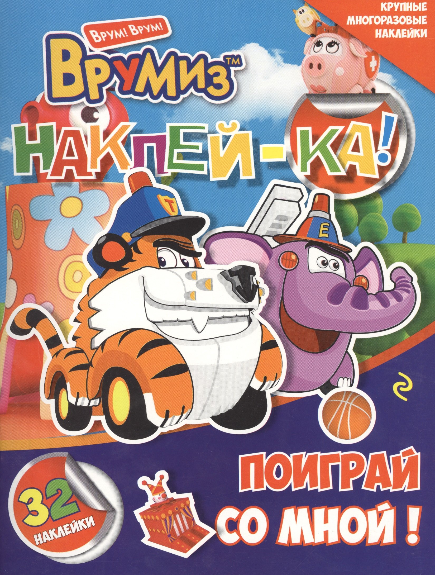 Поиграй со мной!