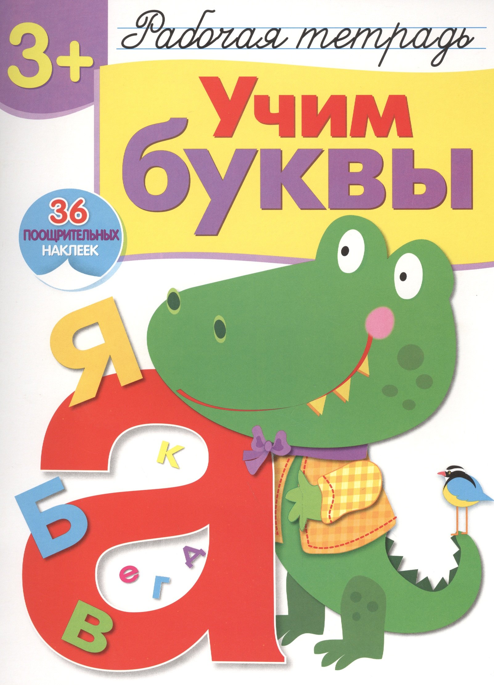 Рабочая тетрадь  с наклейками 3+. Учим буквы