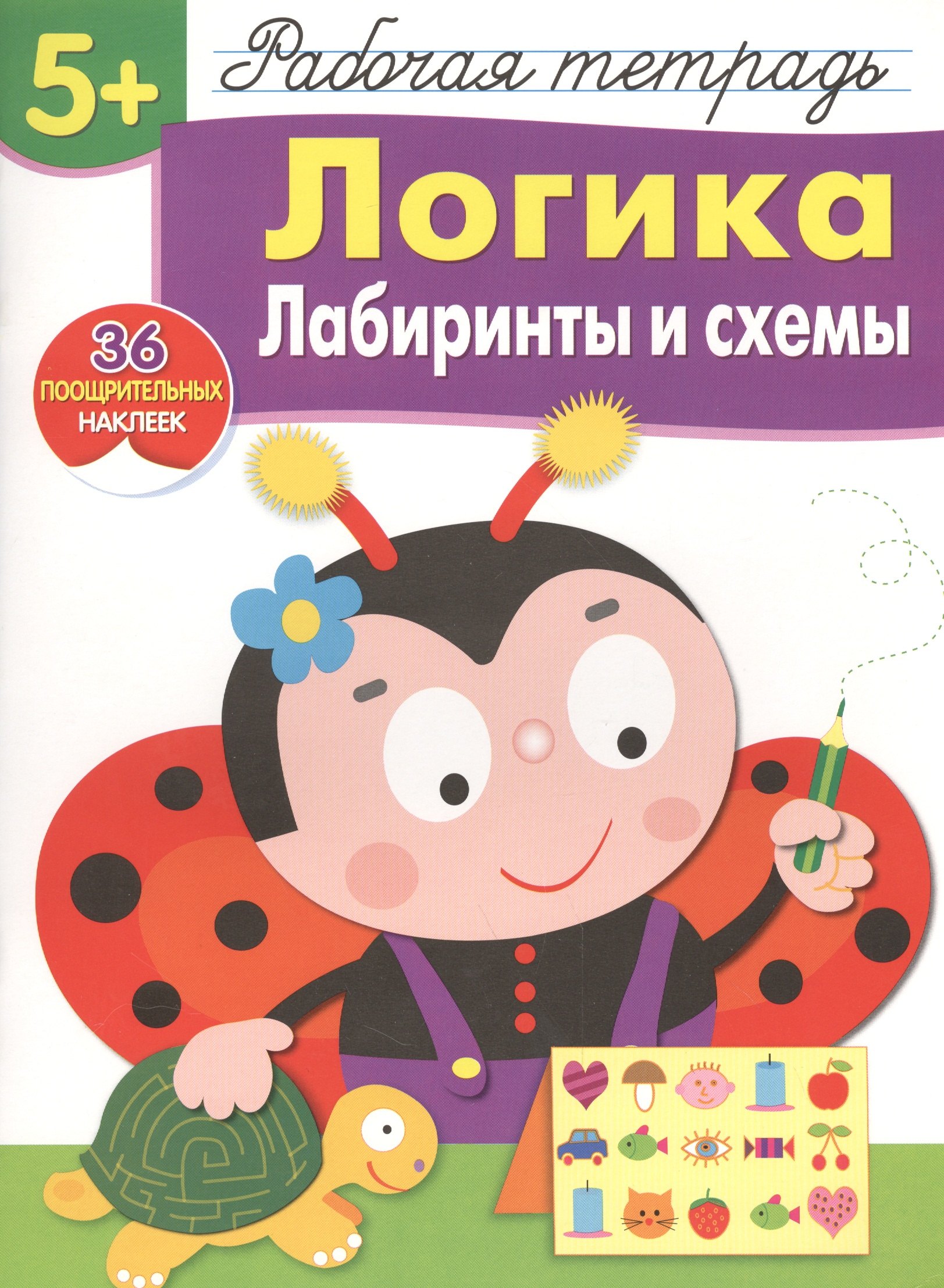 Рабочая тетрадь с наклейками 5+. Логика. Лабиринты и схемы