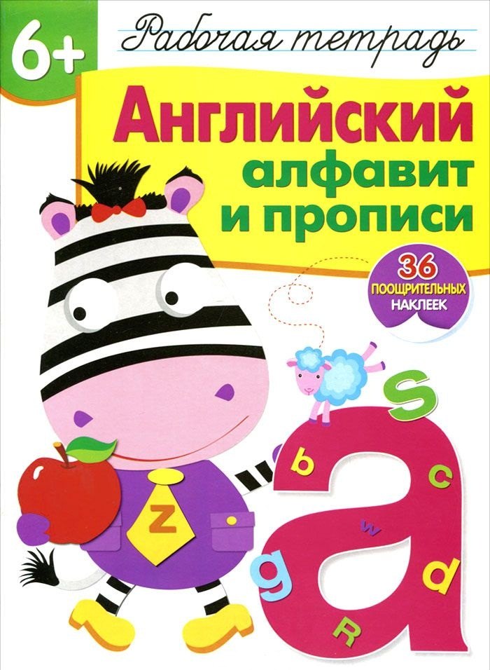 Рабочая тетрадь с наклейками 6+. Английский алфавит и прописи