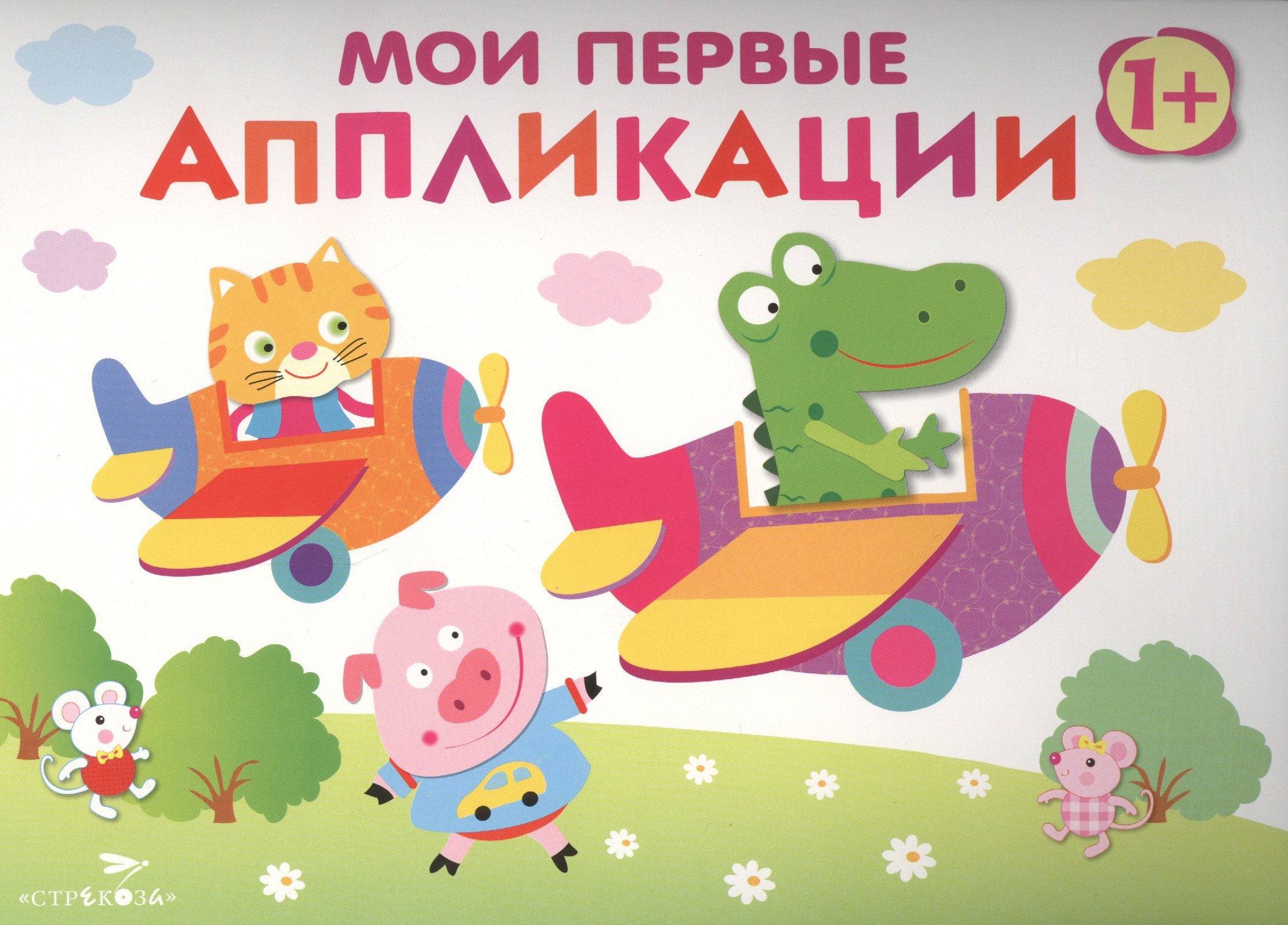 Мои первые аппликации. Первое творчество. Вып.3