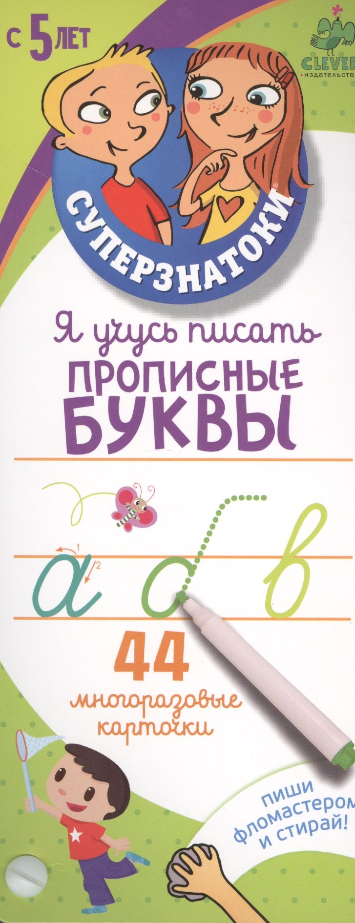 Я учусь писать прописные буквы