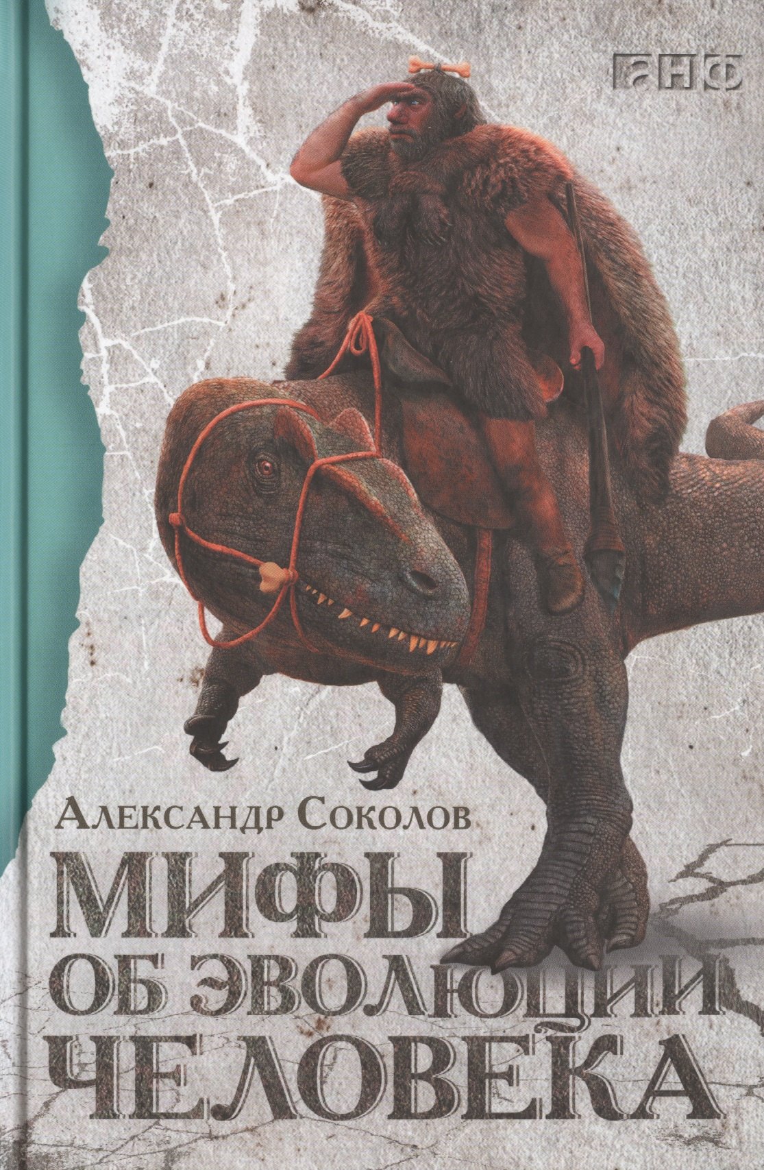 Мифы об эволюции человека