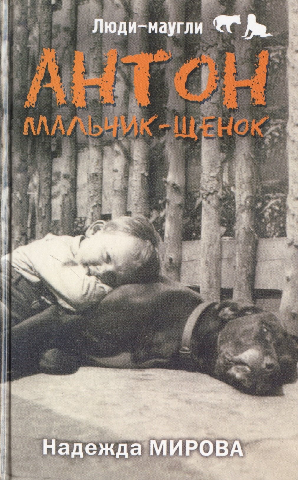 Антон. Мальчик-щенок